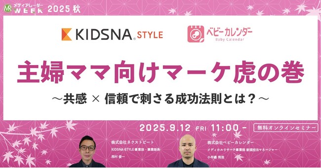 主婦ママ向けマーケ虎の巻~共感×信頼で刺さる成功法則とは?~【9月12日開催】