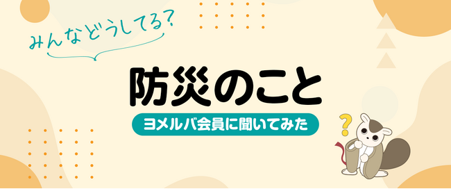 災害に備えるために知りたいこととは? ヨメルバ会員の防災事情、調査結果を公開