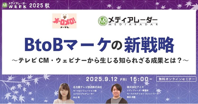 BtoBマーケの新戦略~テレビCM・ウェビナーから生じる知られざる成果とは?~【9月12日開催】