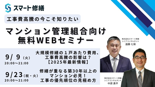 【9月開催情報】マンション修繕のプロから直接話が聞ける スマート修繕無料Webセミナー