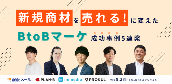 『新規商材を「売れる」に変えた!BtoBマーケ成功事例5連発』セミナーを開催します
