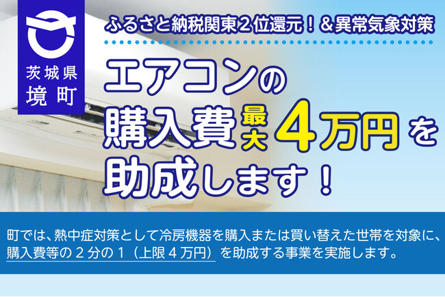 《茨城県境町》ふるさと納税関東2位獲得還元!&異常気象対策として、全町民対象にエアコン半額補助を実施