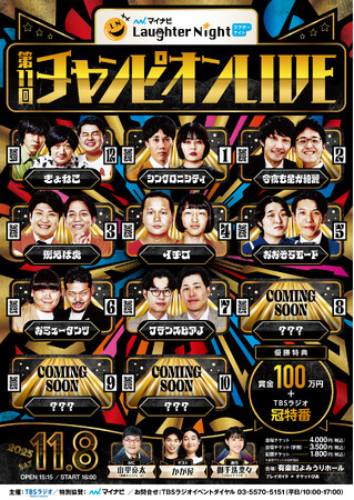 『マイナビ Laughter Night』第11回チャンピオンLIVE開催決定!