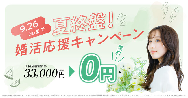 結婚相談所TMSパートナーが入会金無料!婚活応援キャンペーンを実施!