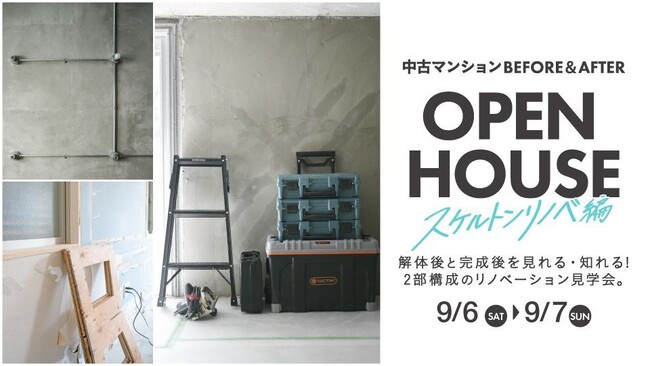 【豊中市にて開催!】ビフォーアフターオープンハウス(スケルトン編)