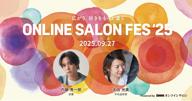 【DMMオンラインサロン】「ONLINE SALON FES'25 」開催決定!