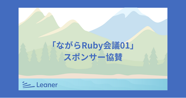リーナー、「ながらRuby会議01」へスポンサー協賛~Rubyコミュニティの発展を支援~