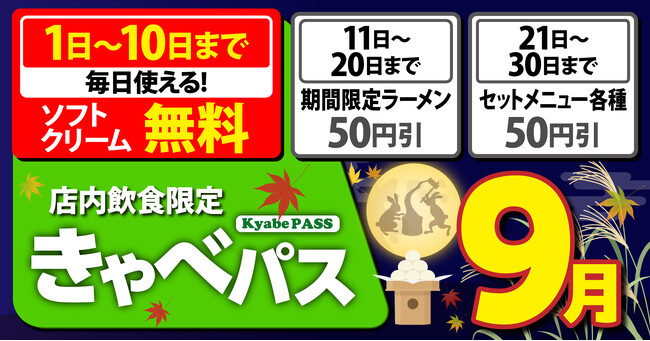 【きゃべとん】期間限定でお得なクーポンが毎日使える!2025年9月1日(月)から配信開始