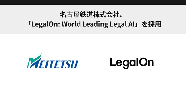 名古屋鉄道株式会社、「LegalOn: World Leading Legal AI」を採用