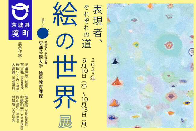 《茨城県境町》境町アートプロジェクト企画「絵の世界展 表現者、それぞれの道」