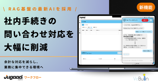 ジュガール、社内手続きに関する問い合わせを自動化する 「AIアシスタント機能」 をリリース