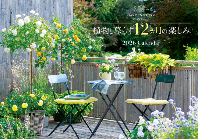 植物と暮らそう! 旬の植物が庭を彩る『ガーデンストーリー』のカレンダーが初登場