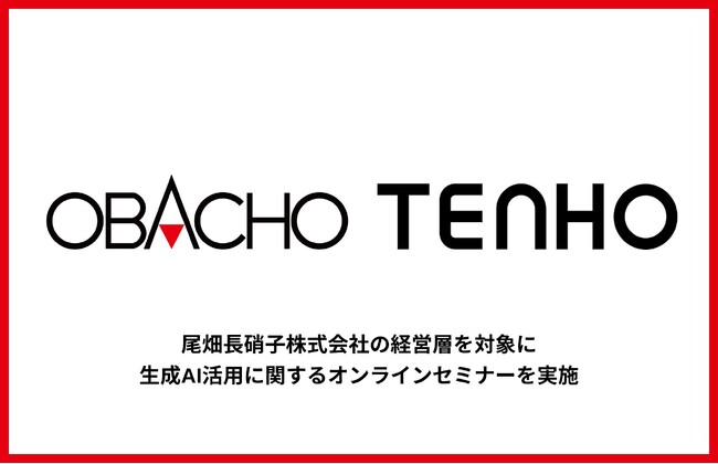 【経営層の想像力を刺激する第一歩】TENHO、尾畑長硝子にて生成AIセミナーを実施