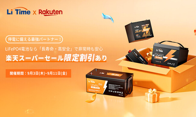 【9/3~9/11 LiTime&楽天スーパーセール開催中!】LiFePO4電池なら「長寿命・高安全」で非常時も安心