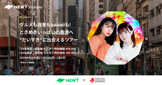 旅行アプリ『NEWT(ニュート)』、香港政府観光局と共同でモニターツアーを実施