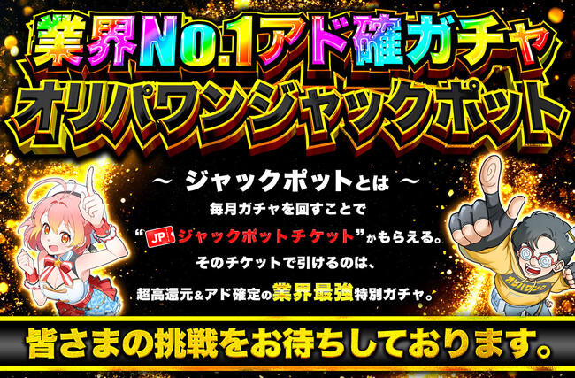 オリパワン、9月も目玉イベントが盛りだくさん!今週はジャックポット&高還元ガチャ祭り