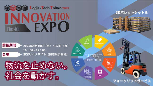 ピー・シー・エス株式会社、国際物流総合展2025に出展