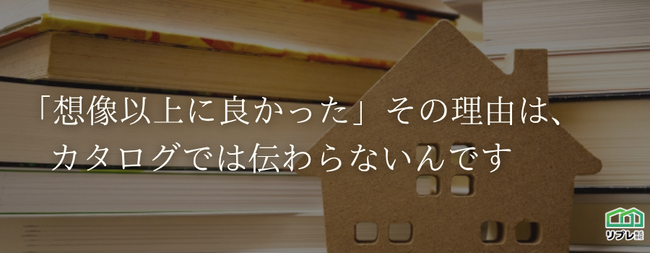 【比較記事】“カタログ映え”ではわからない!実物で気づく「リフォーム商品」5つの大きな違いとは?