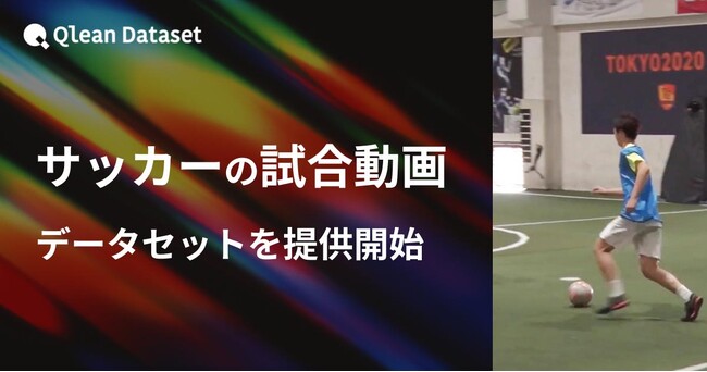 Qlean Dataset、「サッカーの試合動画データセット」を提供開始
