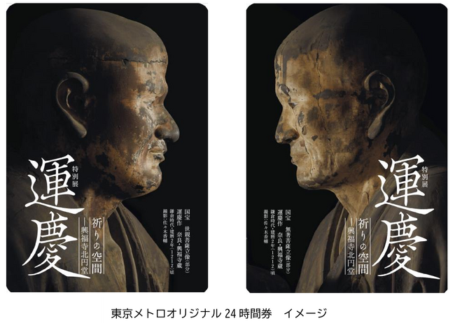 特別展「運慶 祈りの空間―興福寺北円堂」開催記念東京メトロオリジナル24時間券を発売します!