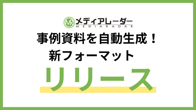 メディアレーダー、事例資料を自動生成できる掲載社向けの新フォーマットをリリース