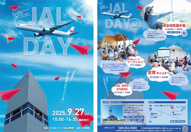 JAL社員が教える「空の学校」を6年ぶりに開催【世界唯一の紙ヒコーキ・タワー】