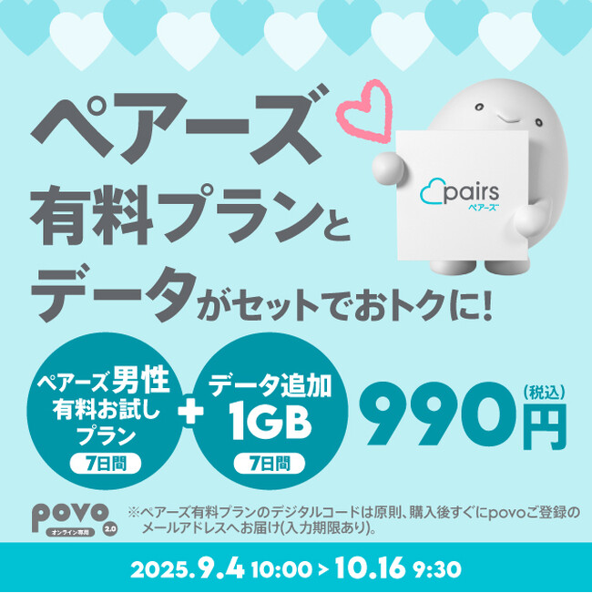 povo、恋活・婚活マッチングアプリ「ペアーズ」とデータがセットになったトッピングを期間限定提供