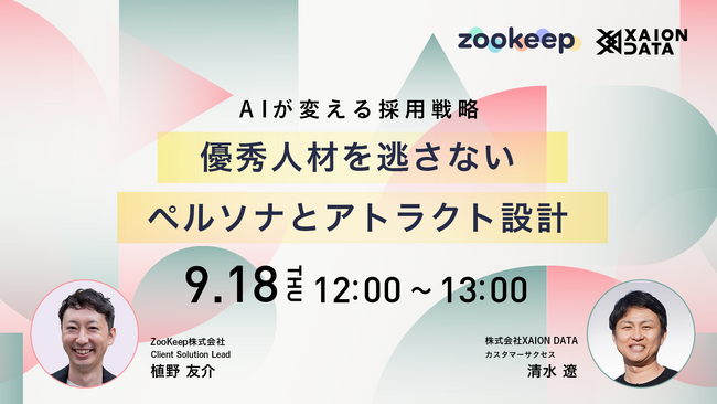 【オンライン開催】AIが変える採用戦略-優秀人材を逃さないペルソナとアトラクト設計
