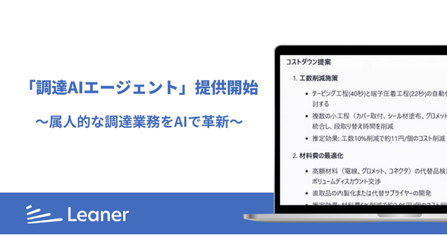リーナー、属人的な調達業務をAIで革新する「調達AIエージェント」を提供開始