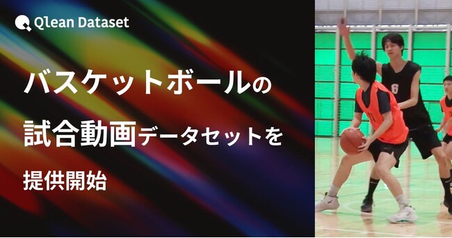 Qlean Dataset、「バスケットボールの試合動画データセット」を提供開始