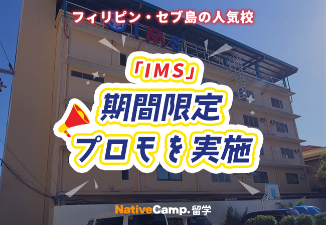 【ネイティブキャンプ留学】語学学校「IMS Academy」期間限定プロモを実施