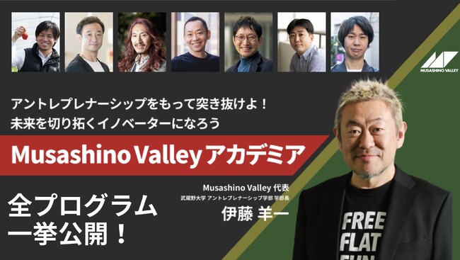 10月開校のMusashino Valleyアカデミアの全プログラム・豪華講師陣を一挙公開!