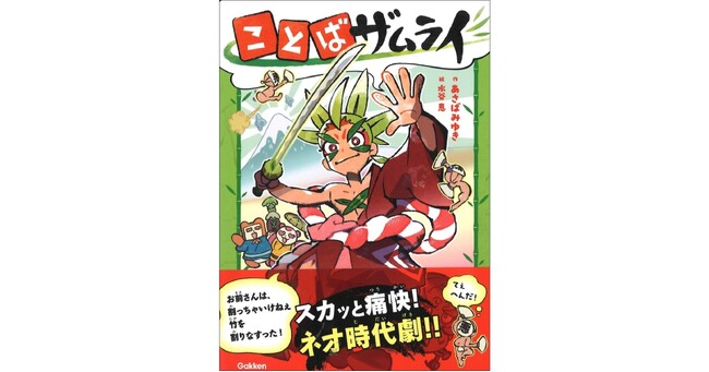 【スカッと痛快!】ユーモアたっぷりのネオ時代劇、『ことばザムライ』発売!
