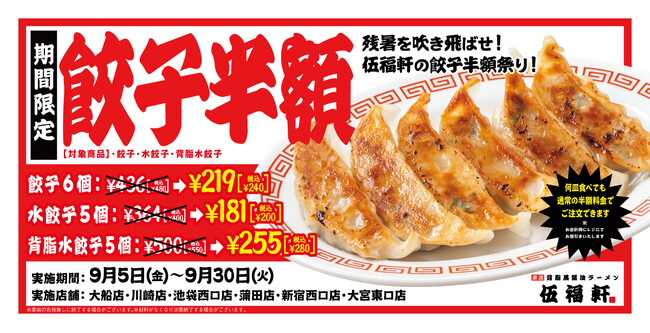 【ラーメンとヤキメシの店 伍福軒】『餃子半額祭り』を緊急開催!9/30(火)まで