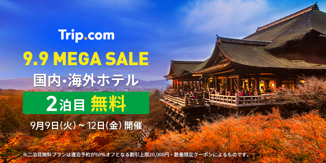 Trip.com、9月9日(火)から4日間限定「9.9 MEGA SALE」を開催!