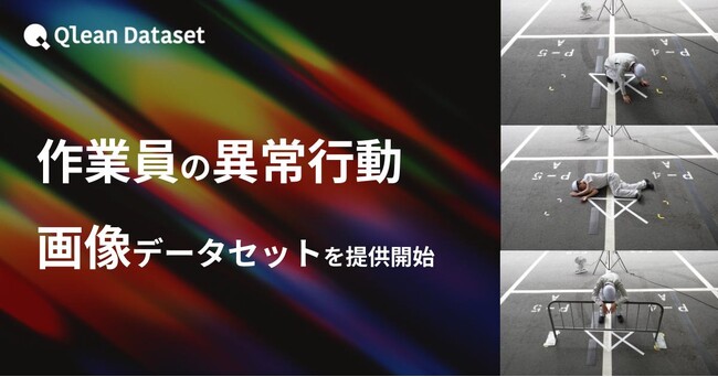 Qlean Dataset、「作業員の異常行動画像データセット」を提供開始