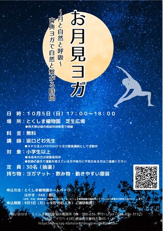 【徳島市】「お月見ヨガ~月と自然と呼吸~古典ヨガで自然と繋がる時間」を開催!