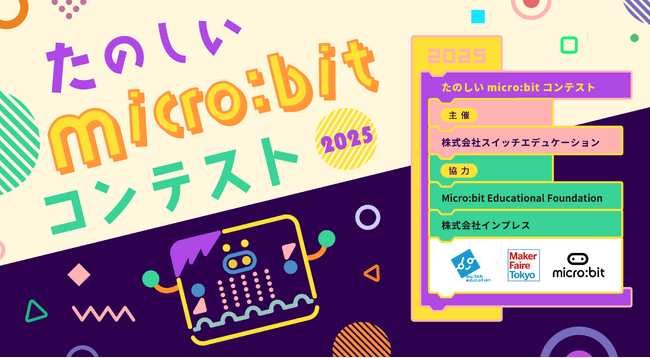 ファイナリスト&決勝大会開催決定!たのしいmicro:bitコンテスト2025