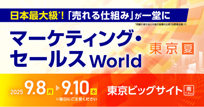 株式会社アイズ、「マーケティング・セールスWorld 2025 夏 東京」出展のお知らせ