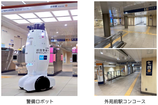 銀座線外苑前駅にて警備ロボットの検証試験を実施いたします