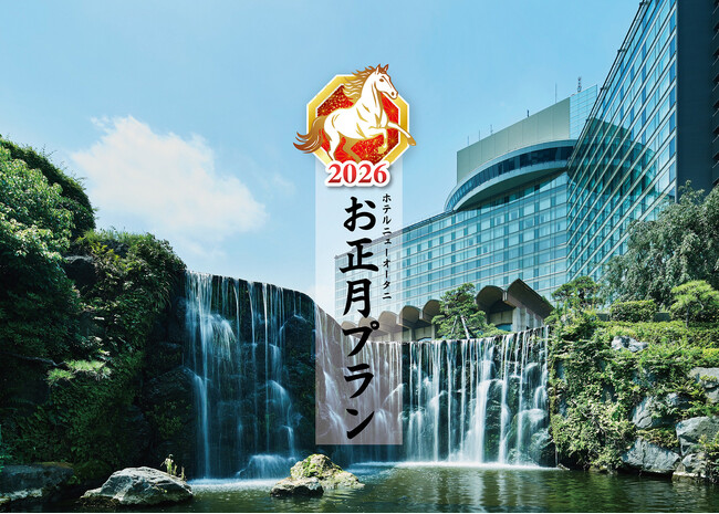 年末年始は奇跡の9連休!伝統と進化の『お正月プラン2026』9/7より予約受注開始!