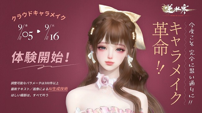 “100の生き方”が体験できるMMORPG『逆水寒(ぎゃくすいかん)』クラウドキャラメイク先行体験、本日から始動!