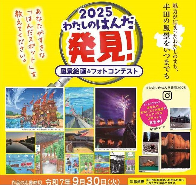 【愛知県半田市】わたしのはんだ発見!風景絵画&フォトコンテストの作品を募集しています!