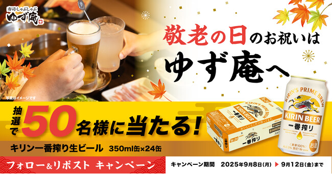 【ゆず庵】「キリン 一番搾り生ビール」が当たる!敬老の日Xプレゼントキャンペーンを開催