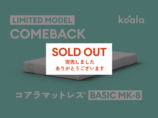 【完売御礼】限定モデル「コアラマットレス BASIC MK-8」が39時間で完売!
