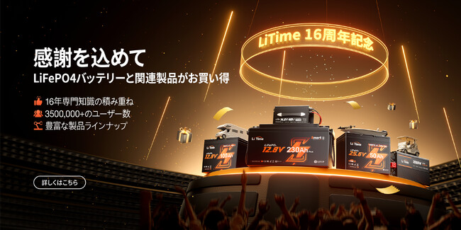 『終了まであと3日!最大45%OFF!』LiTime 16周年記念キャンペーン