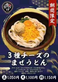 肉つけうどん店「うつけ」期間限定メニュー「3種チーズのまぜうどん」