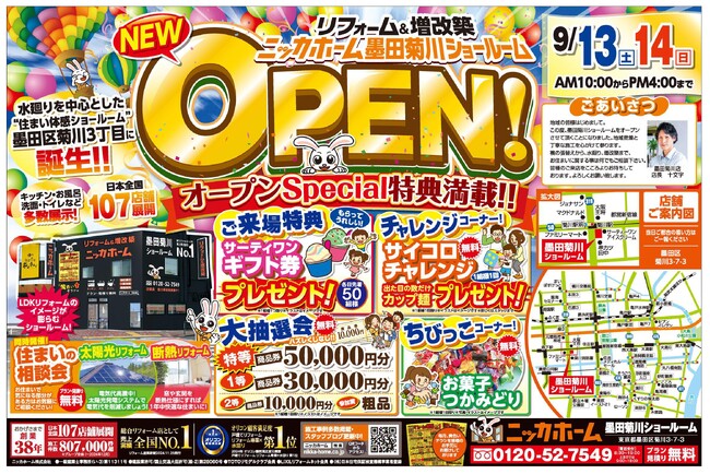 【東京都墨田区】墨田菊川店オープンイベント開催決定!