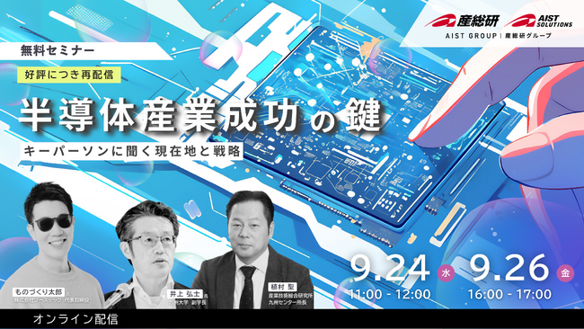 産総研グループ【9/24・26無料開催】再配信!ものづくり太郎×産総研 特別ウェビナー