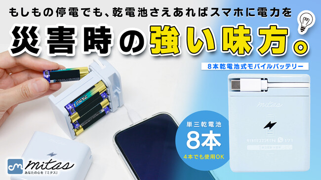 防災リュックに新定番。乾電池さえあればスマホを守れるモバイルバッテリー